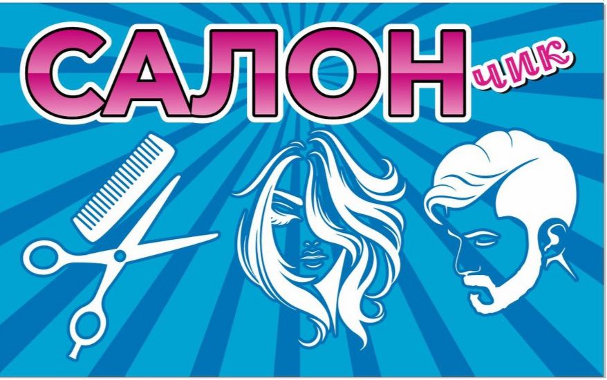СалонЧик